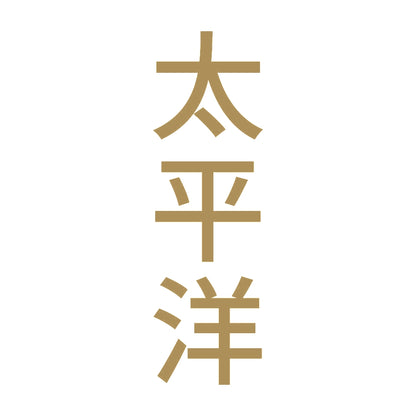太平洋 縦