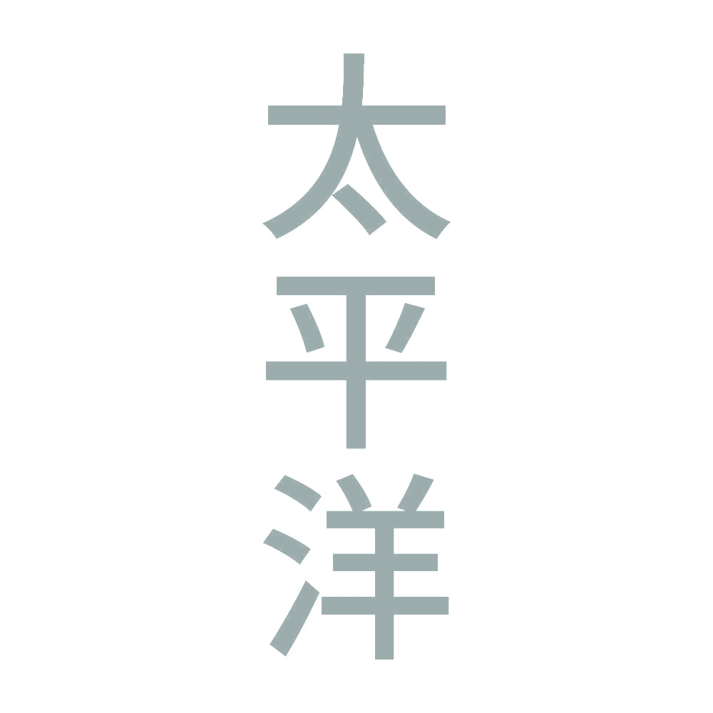 太平洋 縦