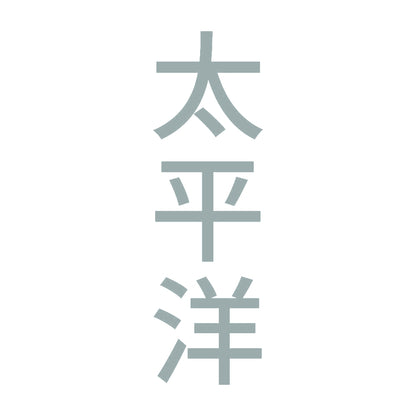 太平洋 縦