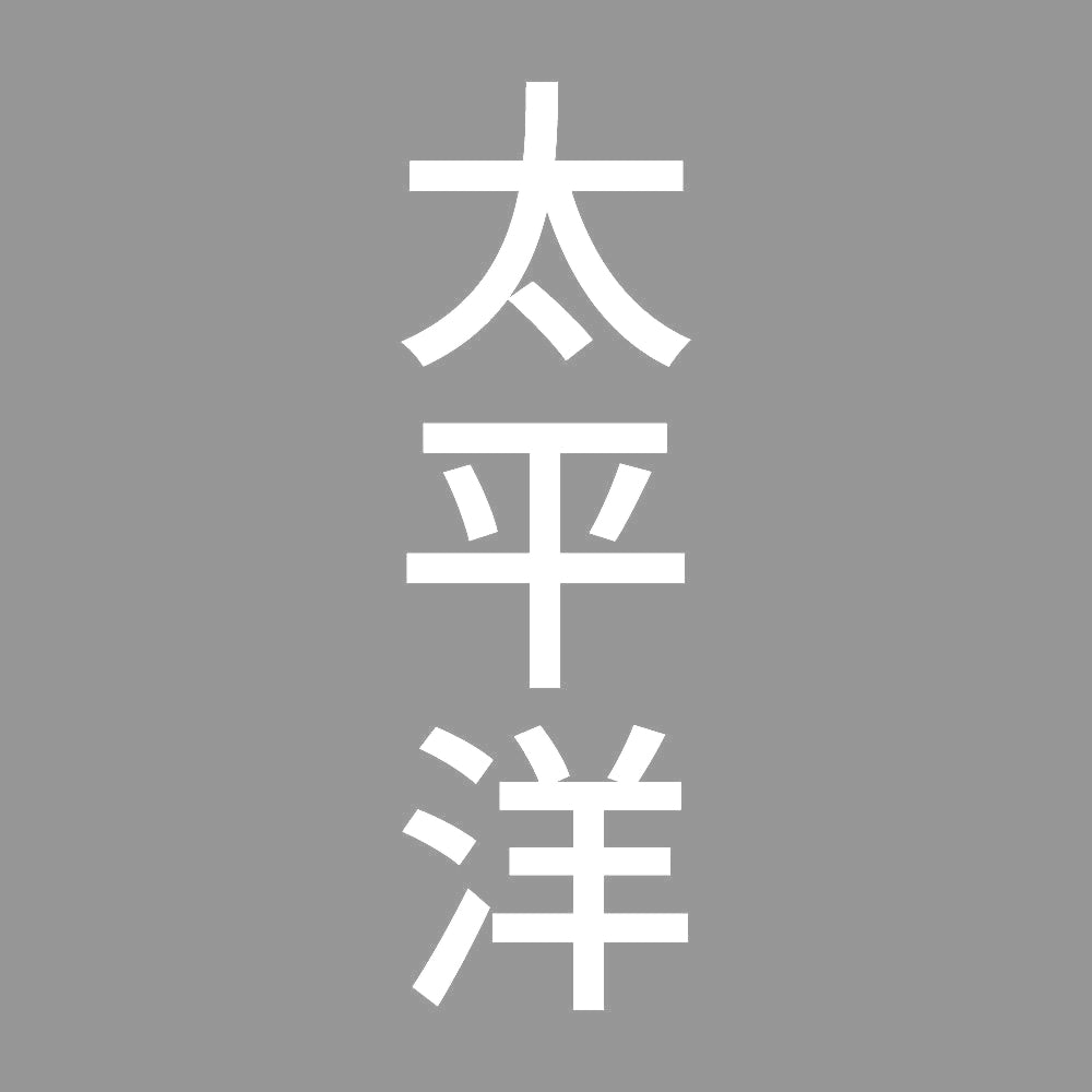 太平洋 縦