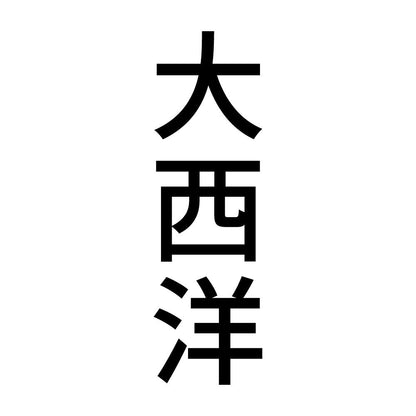 大西洋 縦