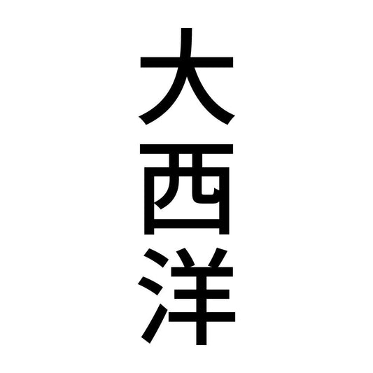 大西洋 縦