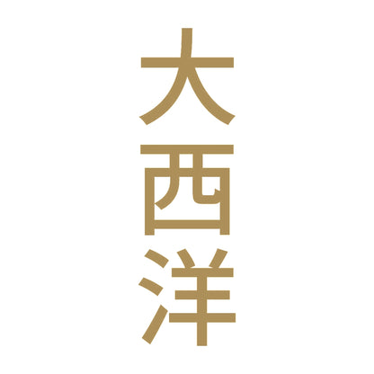 大西洋 縦