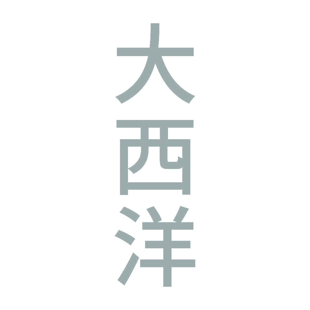 大西洋 縦