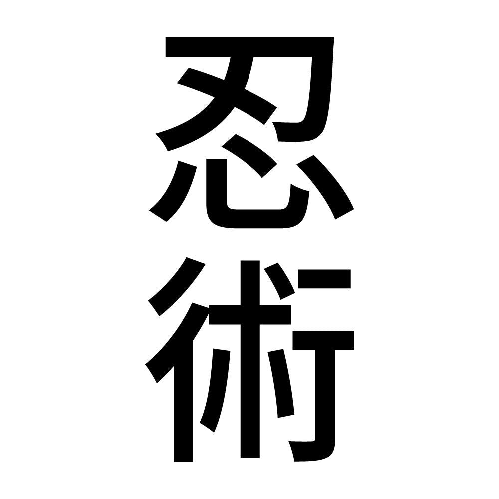 忍術 縦