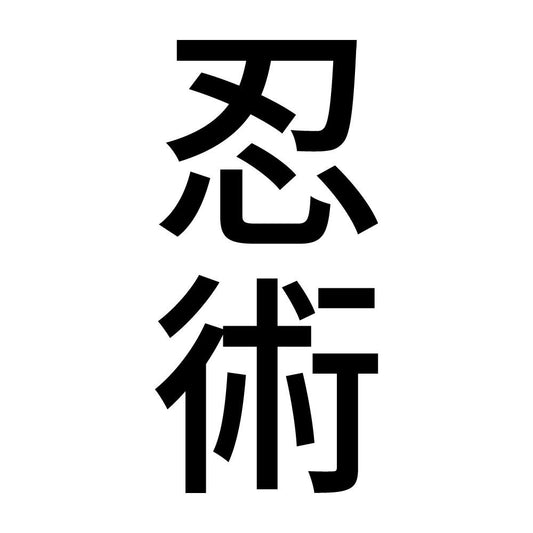 忍術 縦