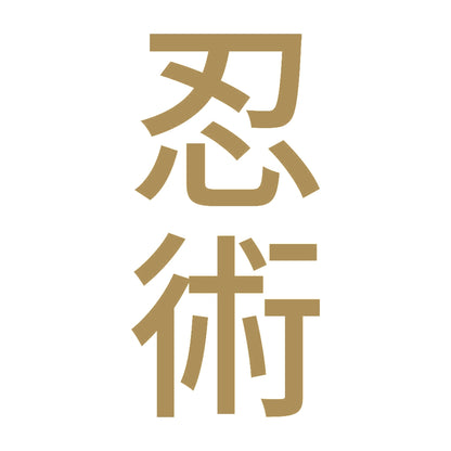 忍術 縦