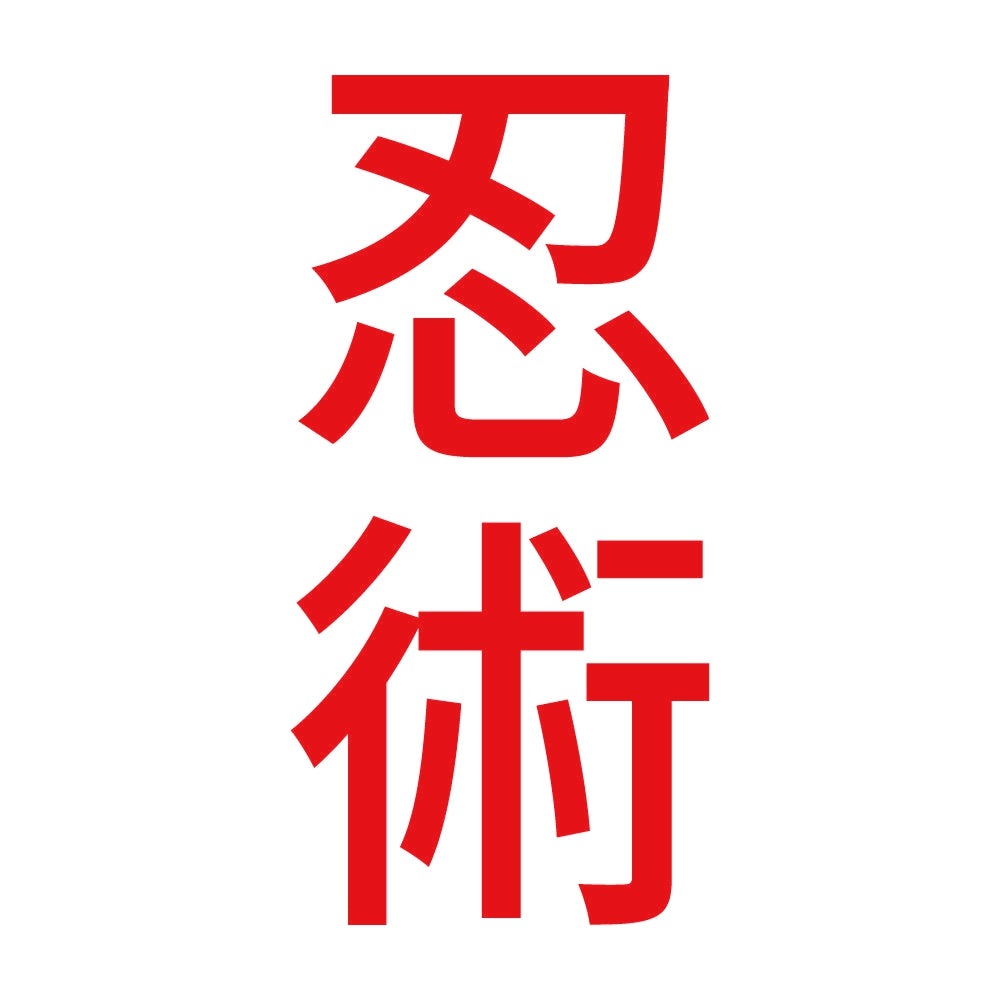 忍術 縦