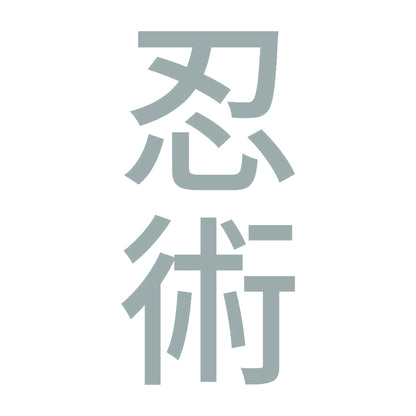 忍術 縦