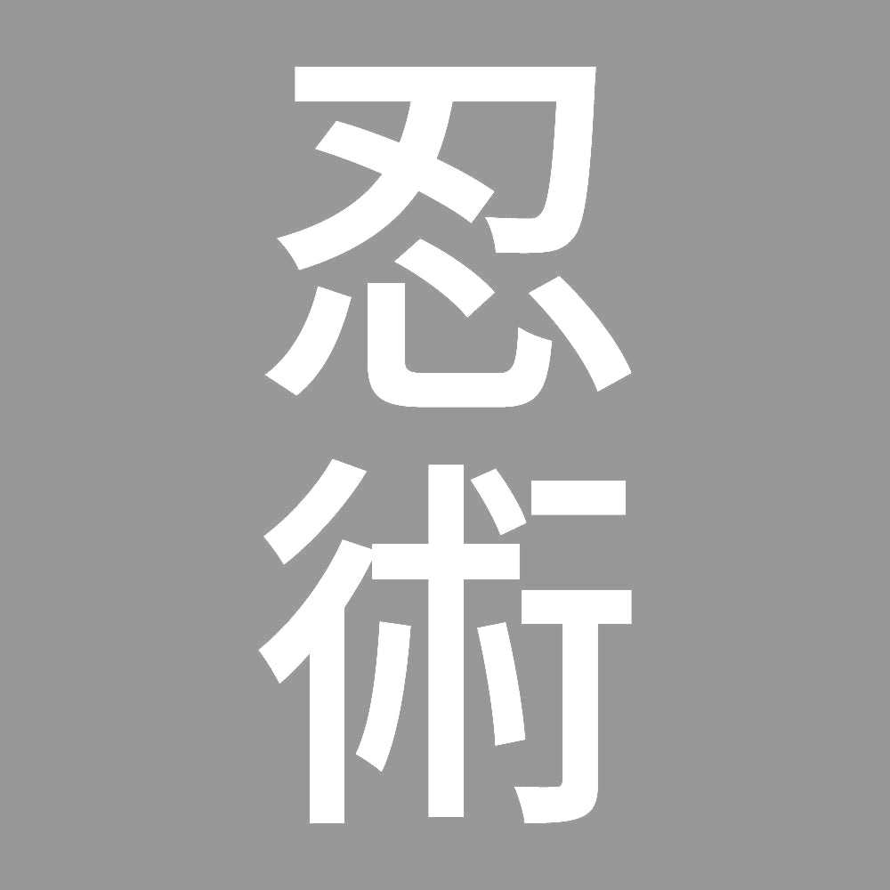 忍術 縦