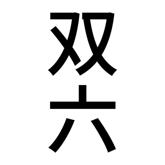 双六 縦