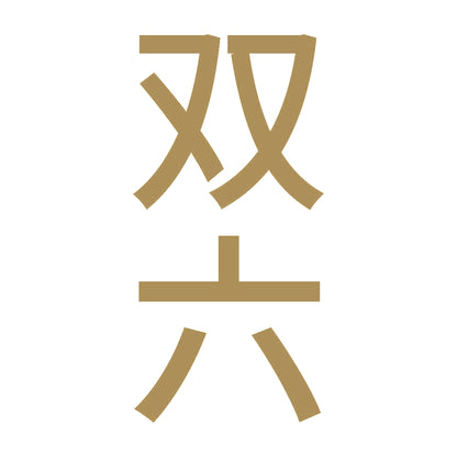 双六 縦