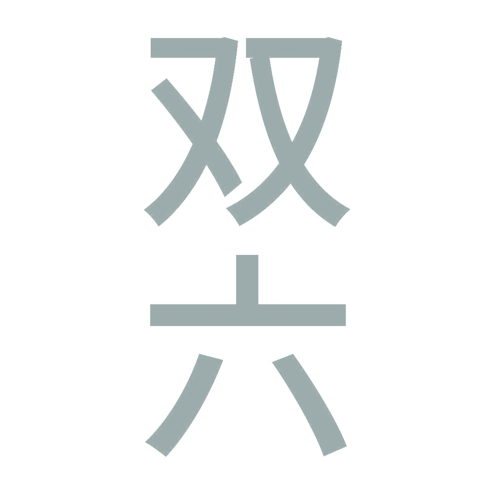 双六 縦