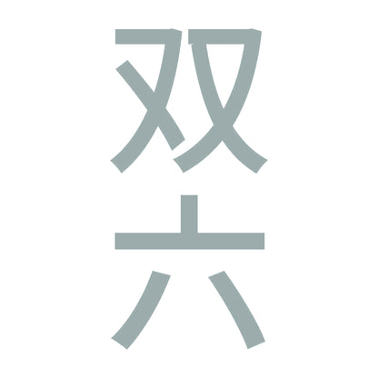 双六 縦