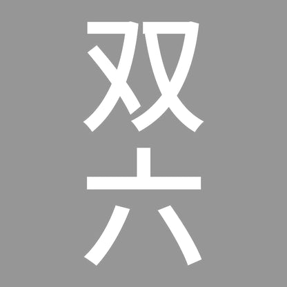 双六 縦