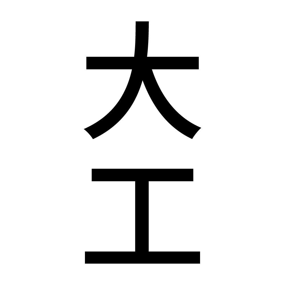 大工 縦
