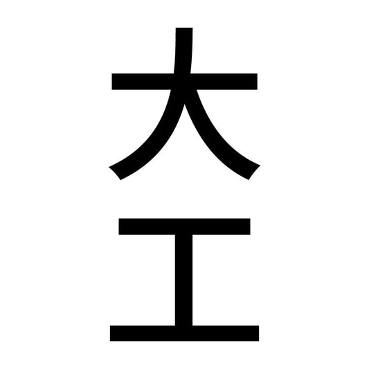 大工 縦