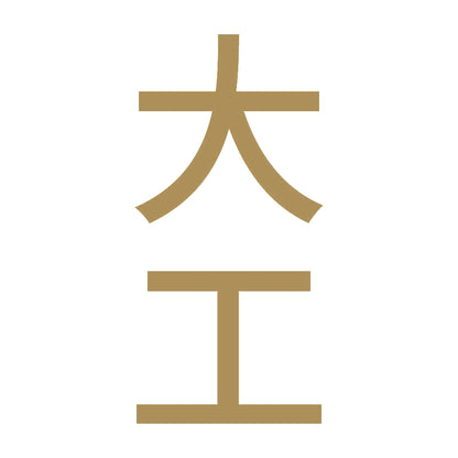 大工 縦