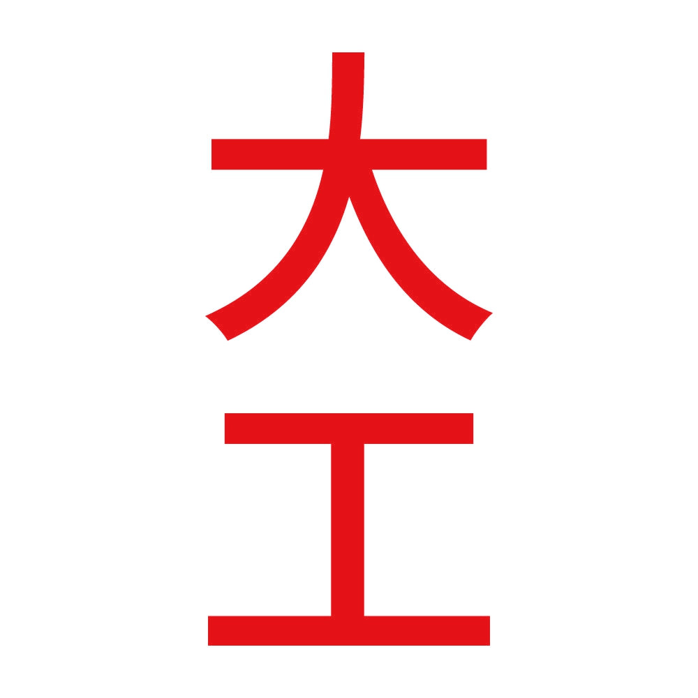 大工 縦