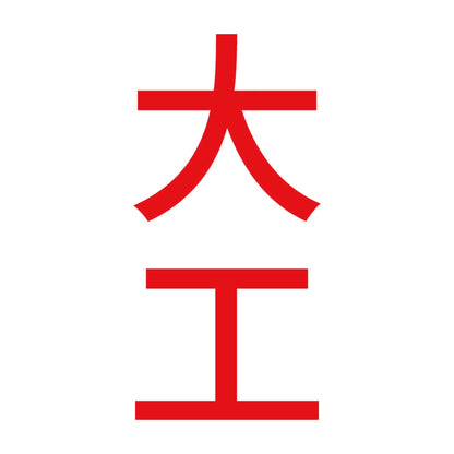 大工 縦