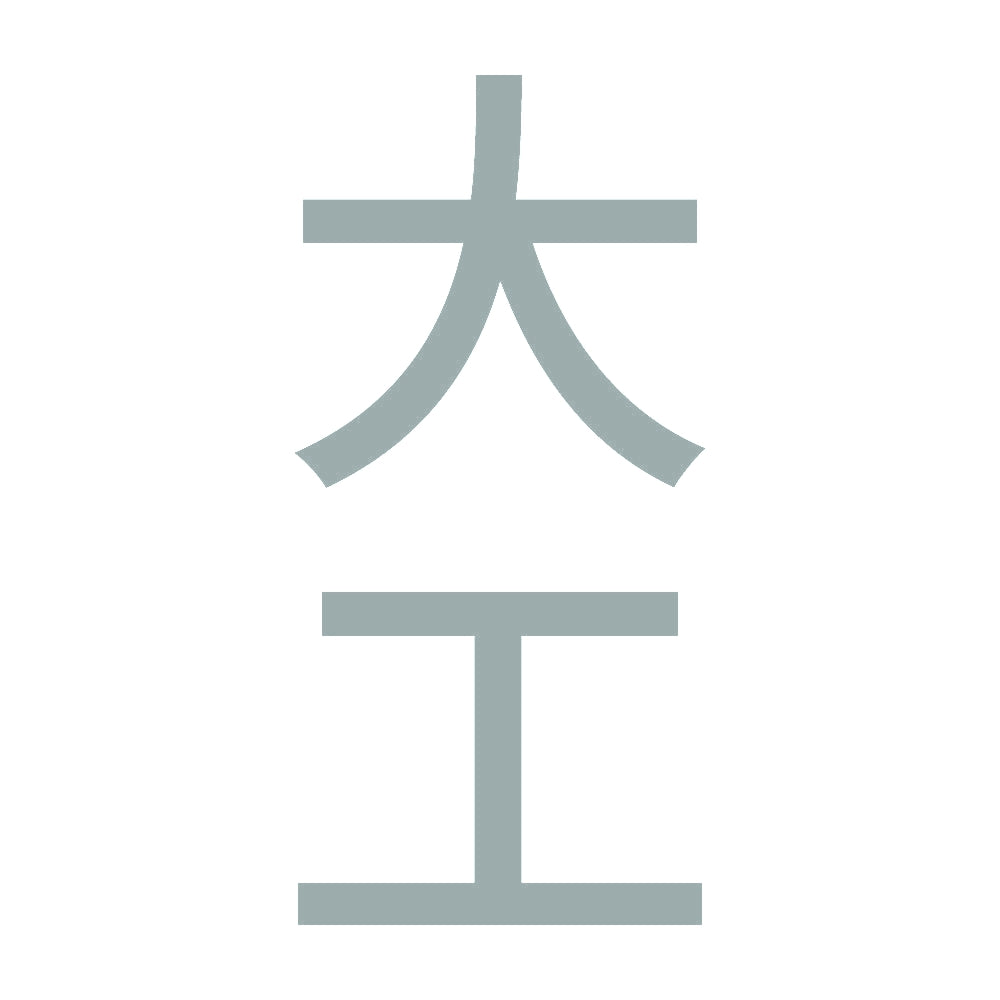 大工 縦