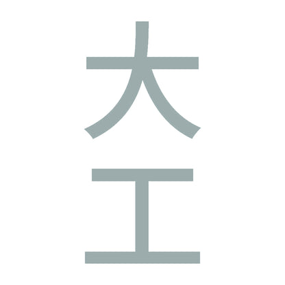 大工 縦