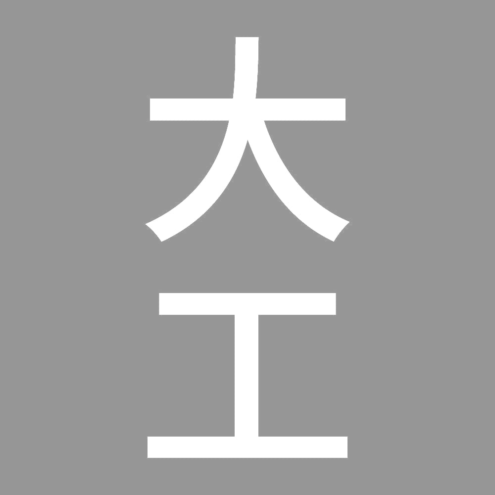 大工 縦