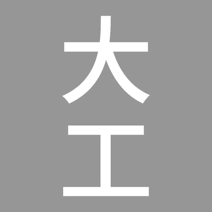 大工 縦