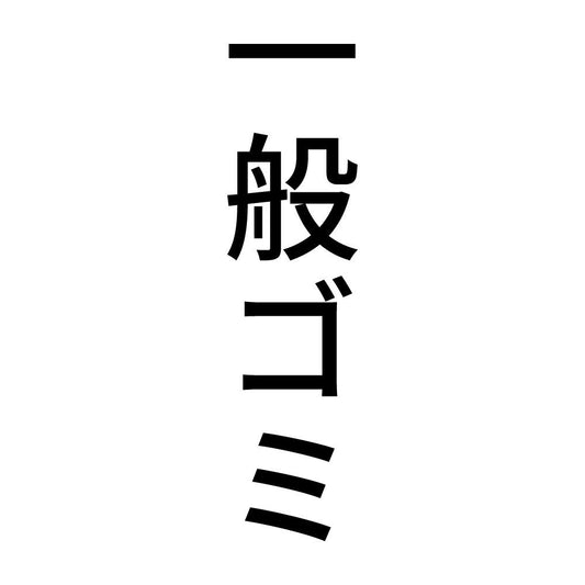 一般ゴミ 縦
