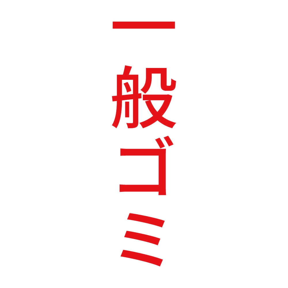 一般ゴミ 縦