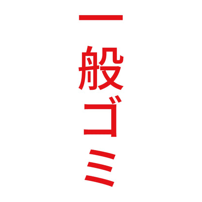 一般ゴミ 縦
