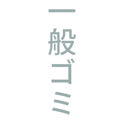 一般ゴミ 縦