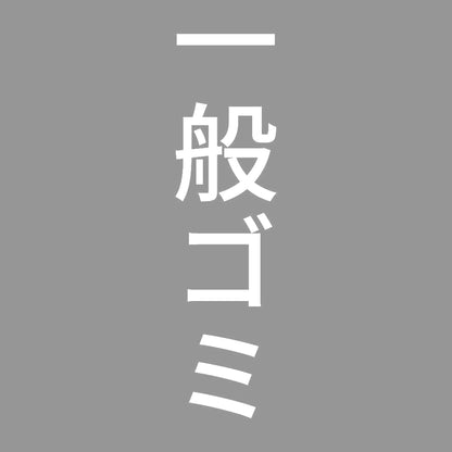 一般ゴミ 縦