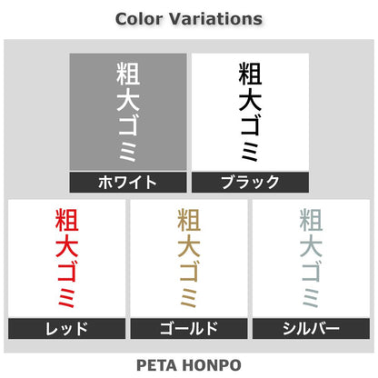 粗大ゴミ 縦