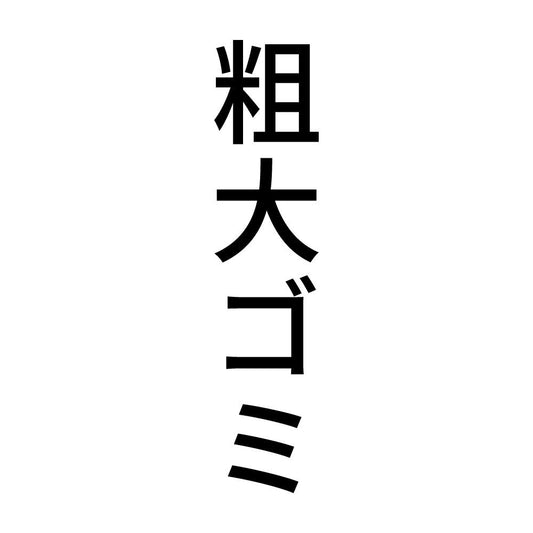 粗大ゴミ 縦