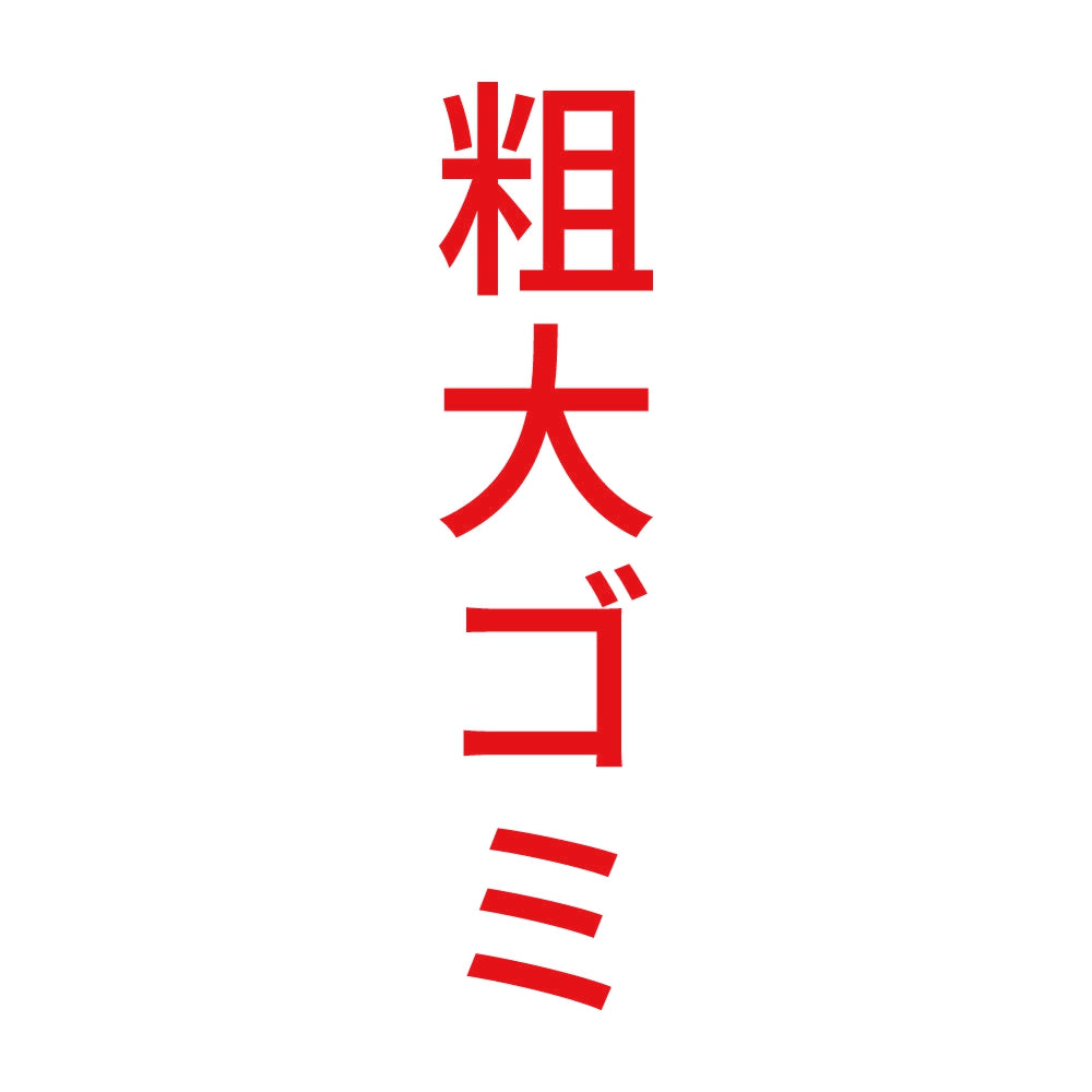粗大ゴミ 縦