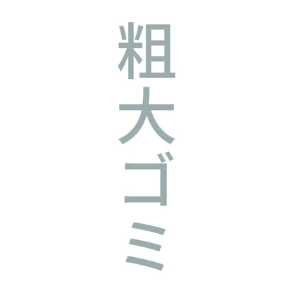 粗大ゴミ 縦