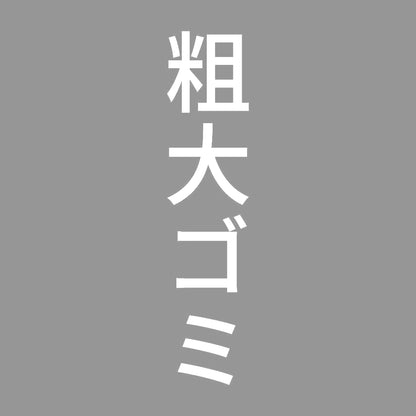 粗大ゴミ 縦