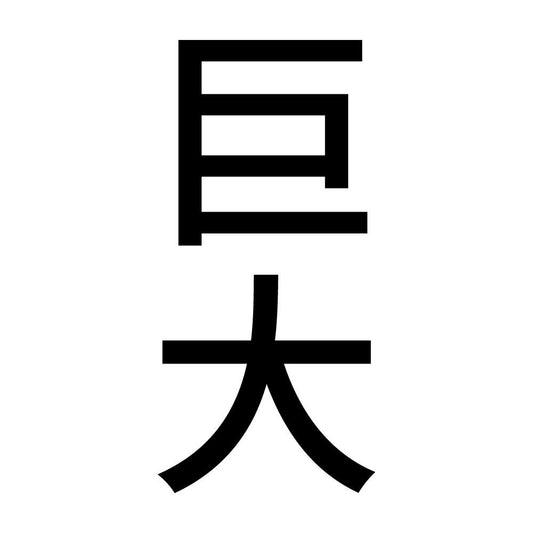 巨大 縦