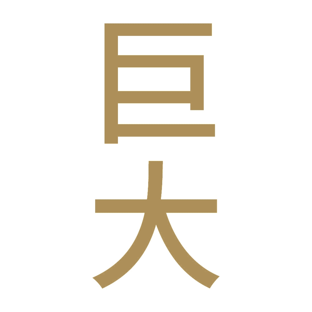 巨大 縦