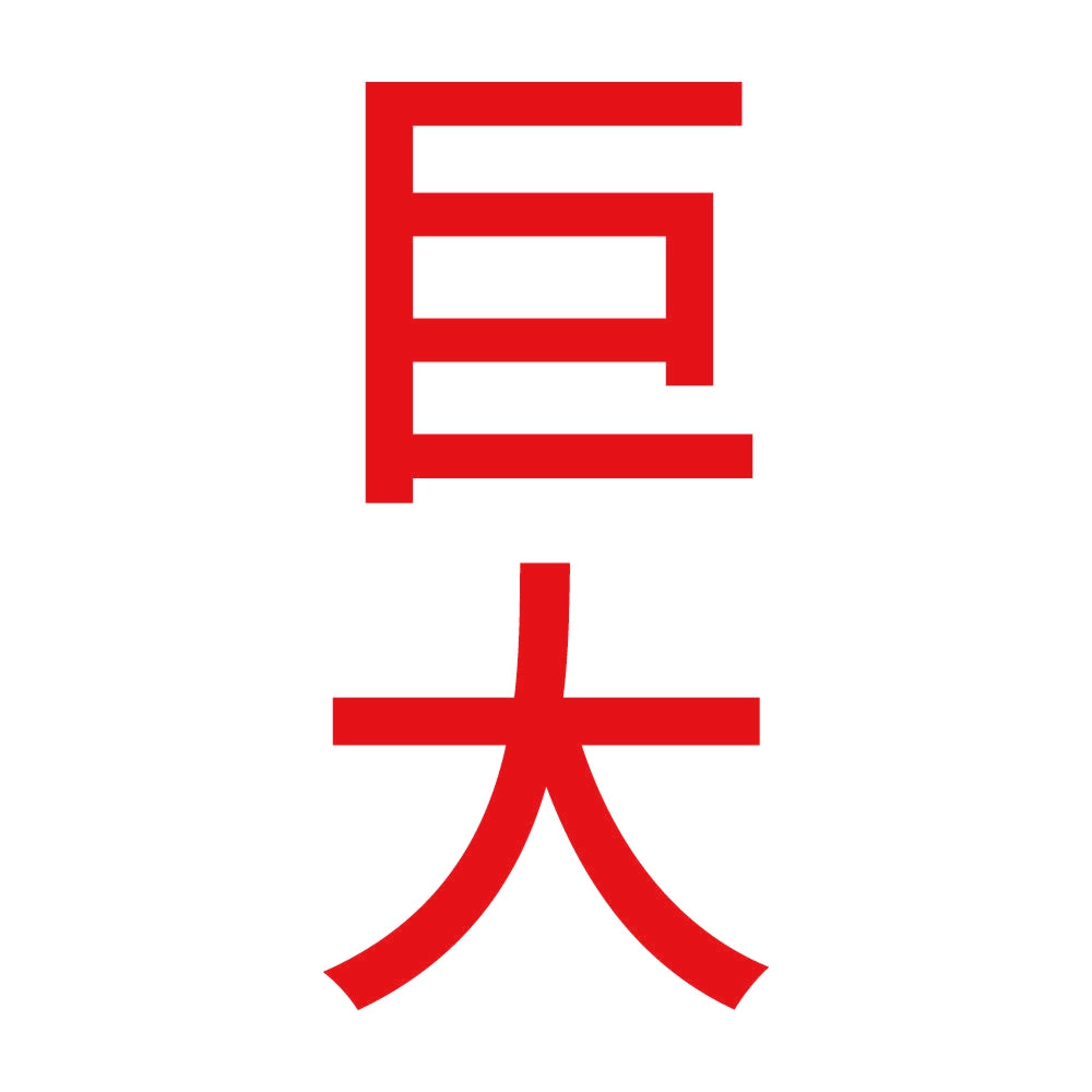 巨大 縦