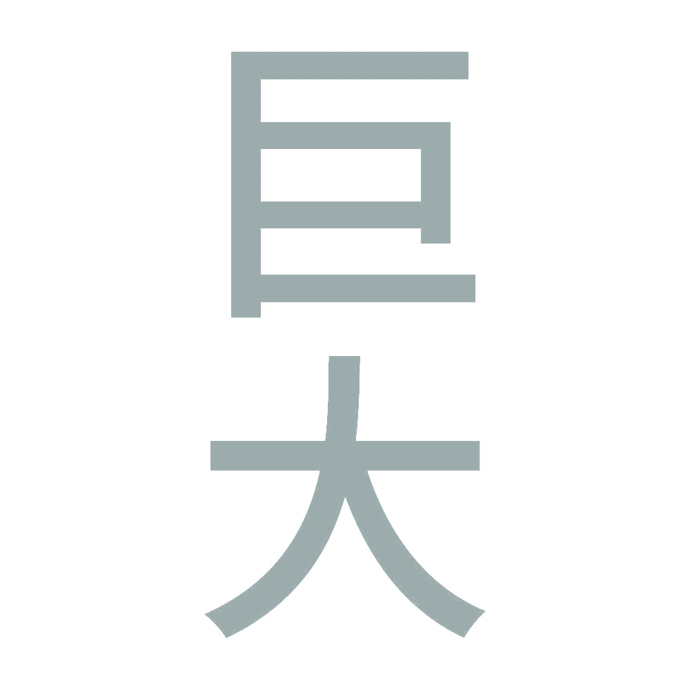 巨大 縦