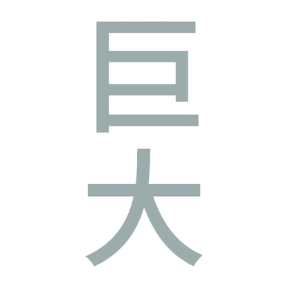 巨大 縦