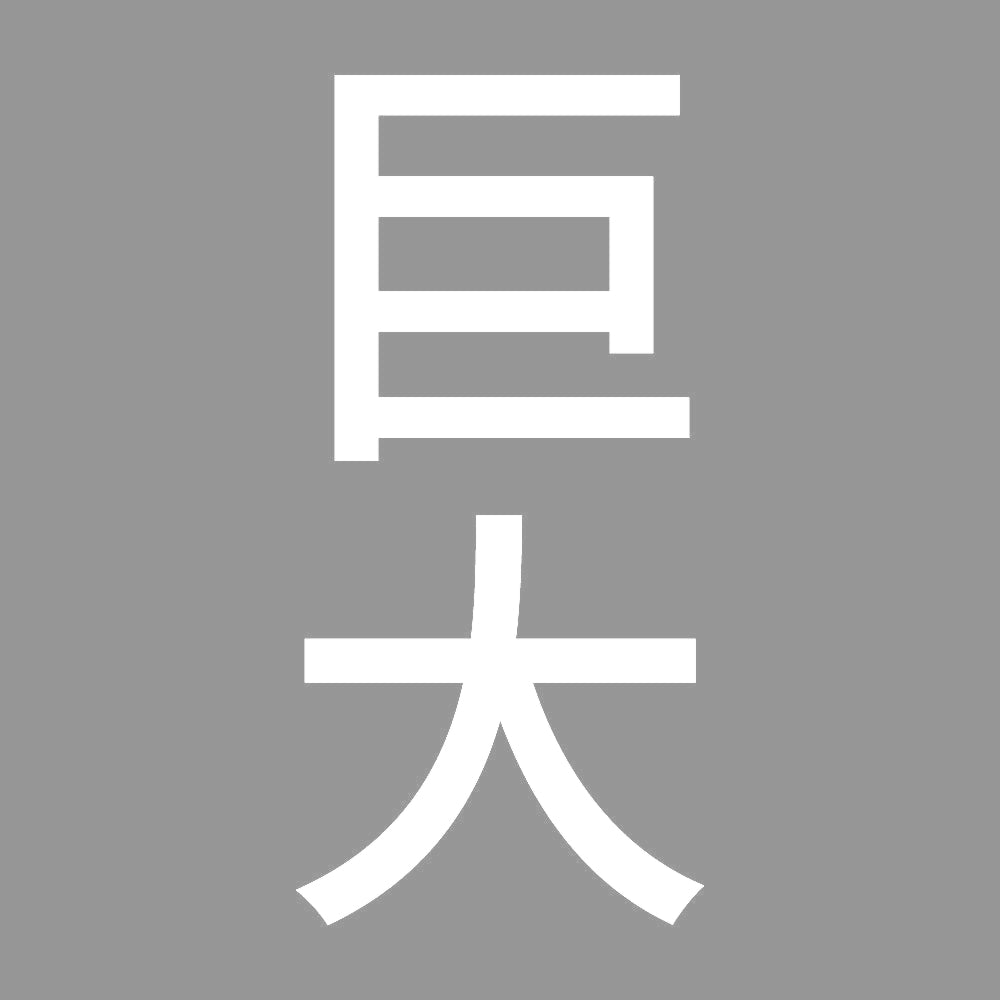 巨大 縦