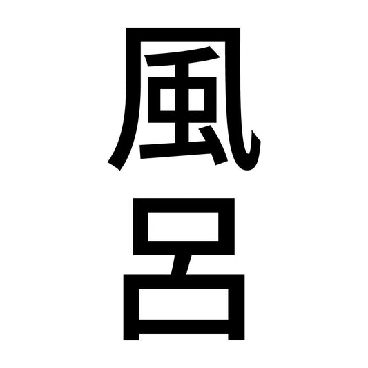 風呂 縦