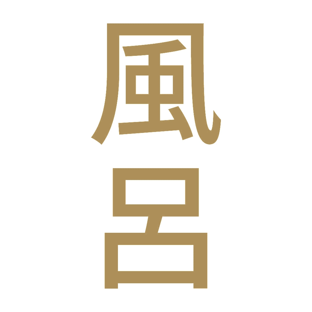 風呂 縦