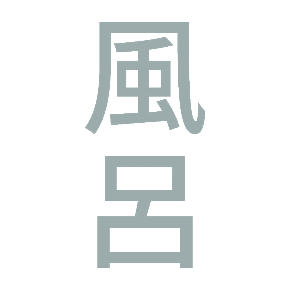 風呂 縦