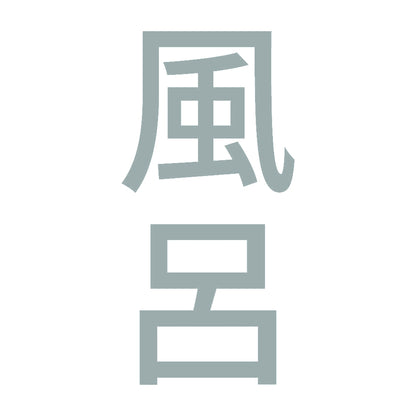 風呂 縦