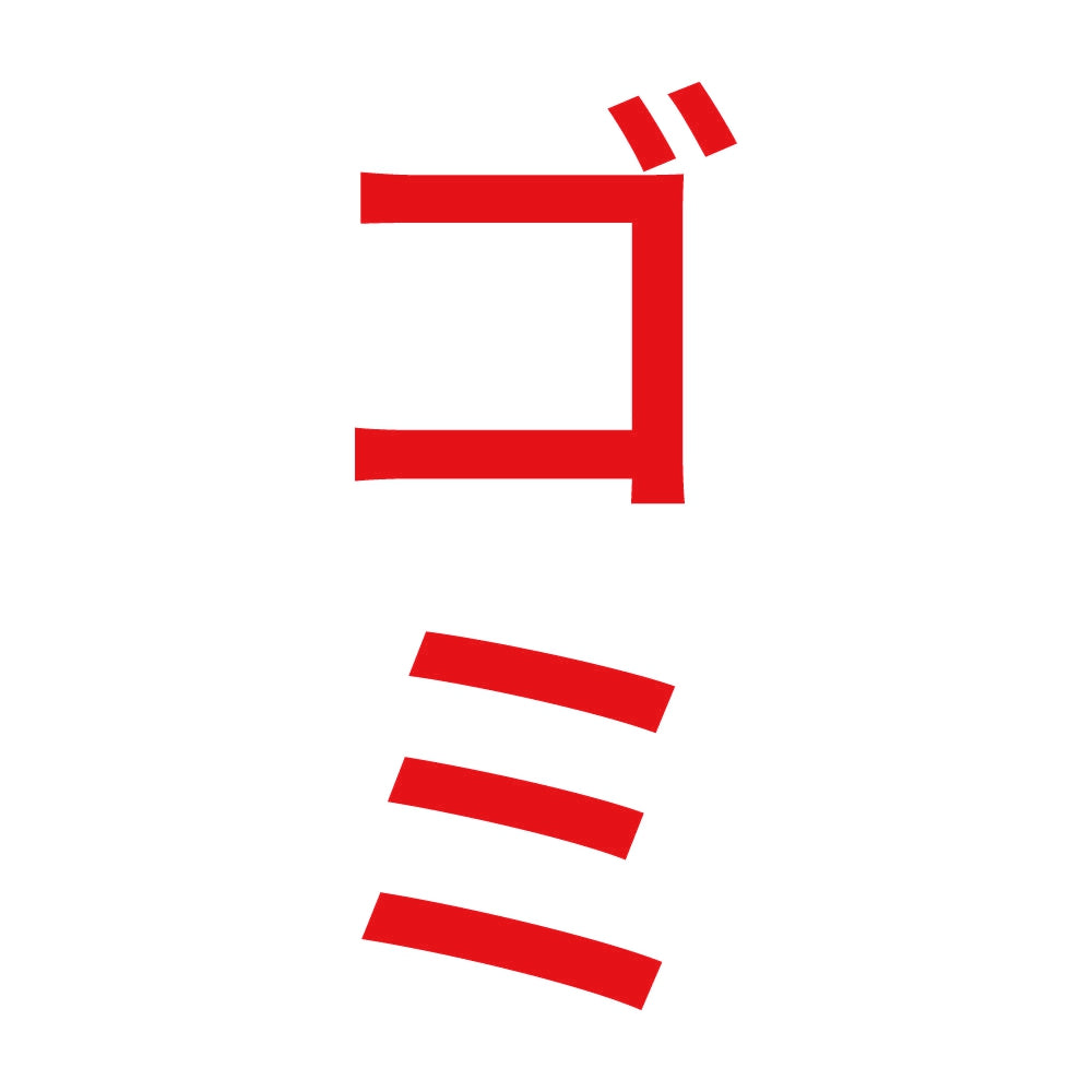 ゴミ 縦