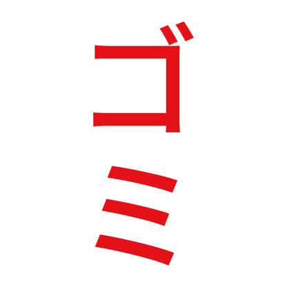 ゴミ 縦